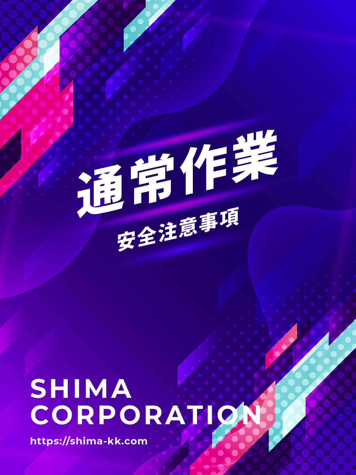 通常作業用マニュアル