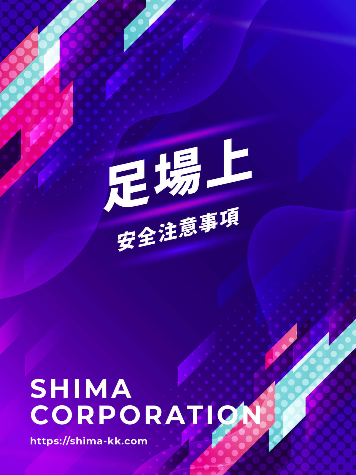 足場上用マニュアル