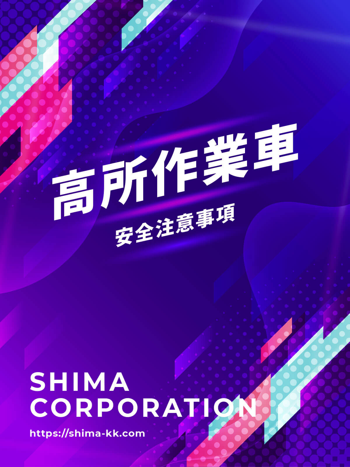 高所作業車用マニュアル