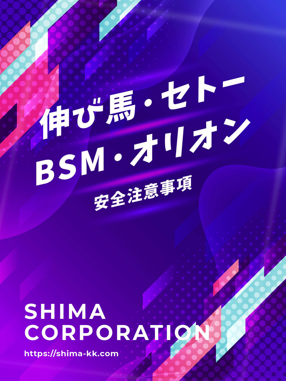 伸び馬・セトー・BSM・オリオン用マニュアル
