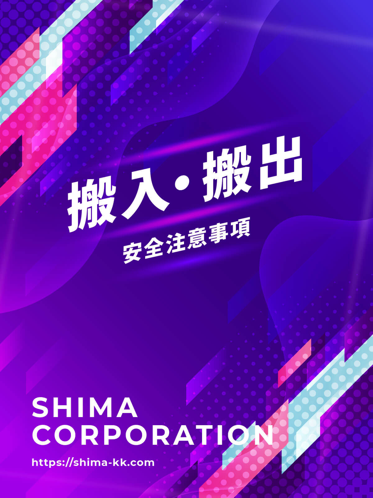 搬入・搬出用マニュアル