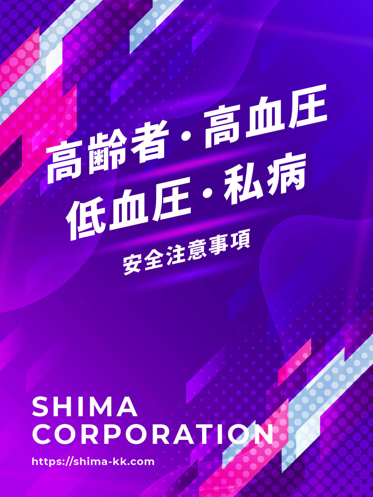 高齢者・高血圧・低血圧・私病用マニュアル