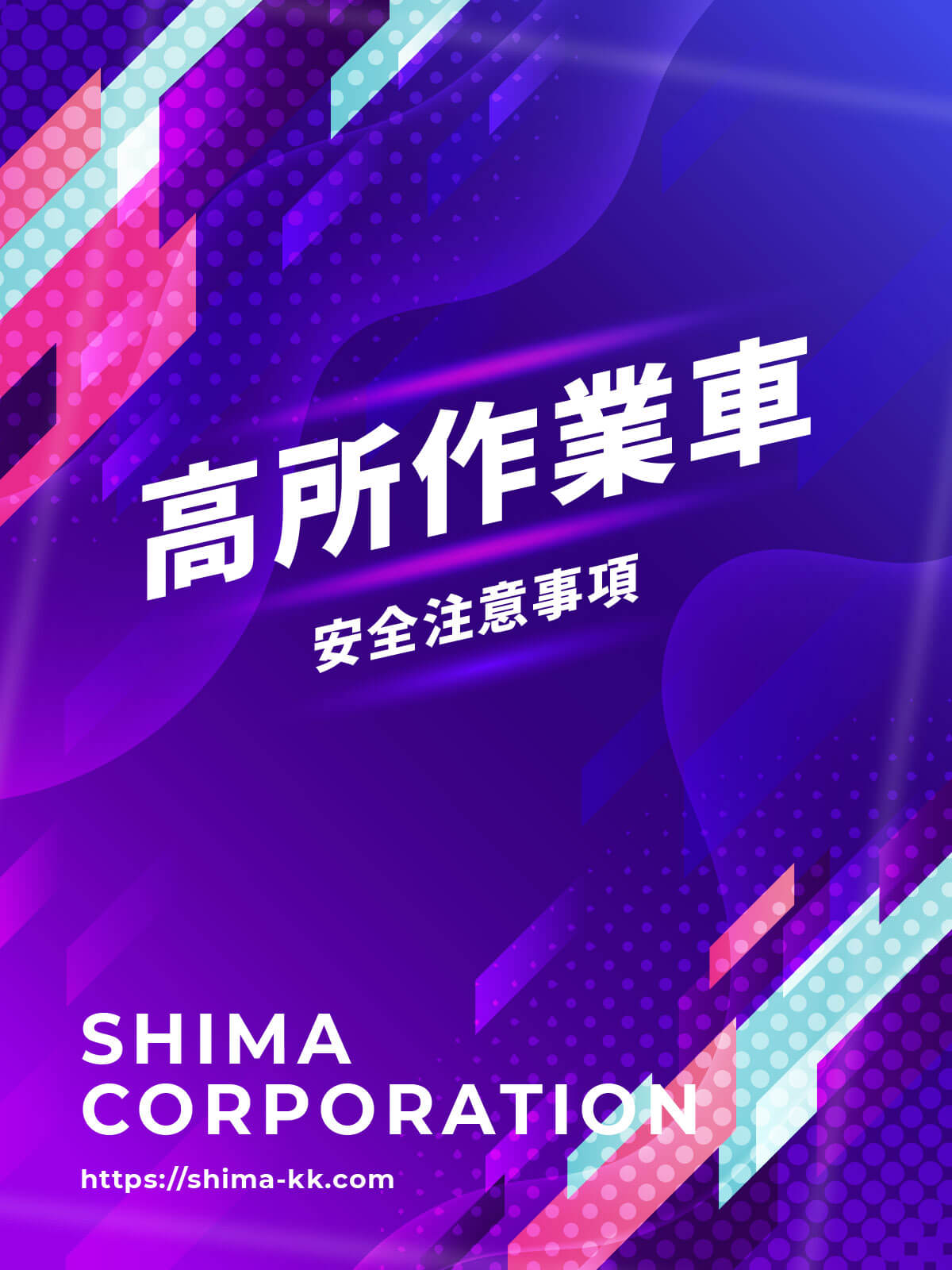 高所作業車用マニュアル