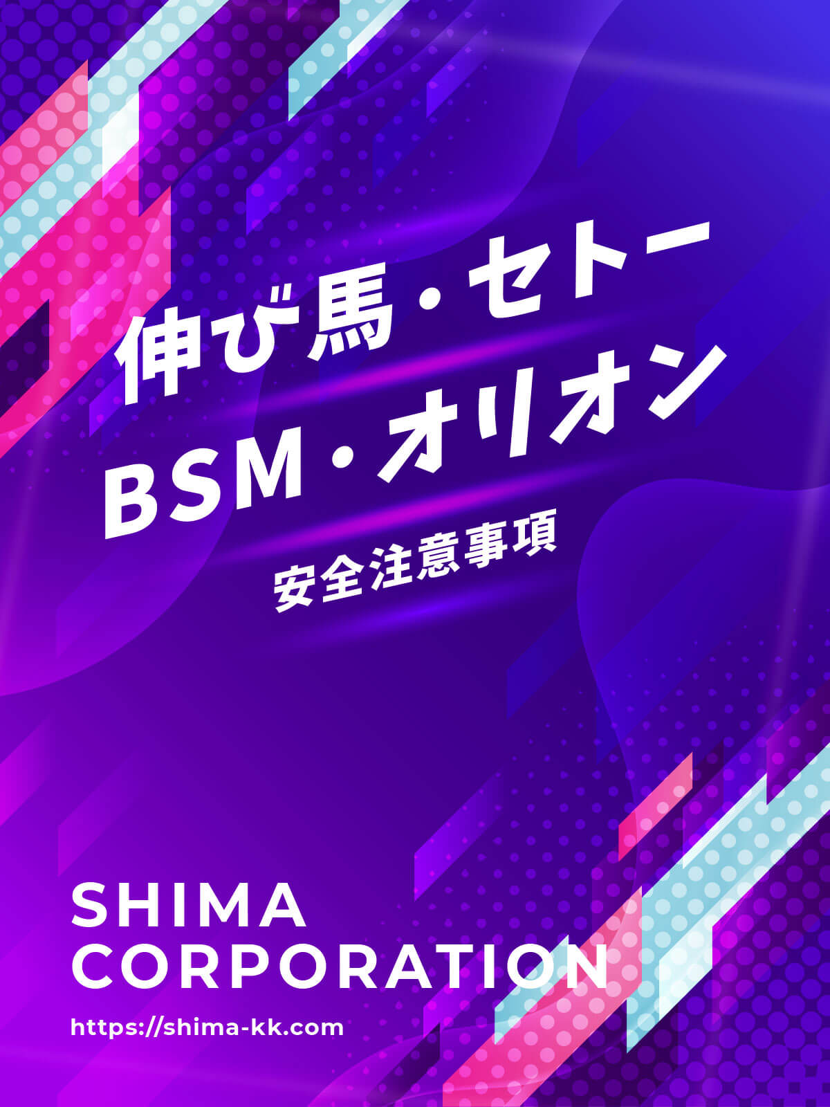 伸び馬・セトー・BSM・オリオン用マニュアル