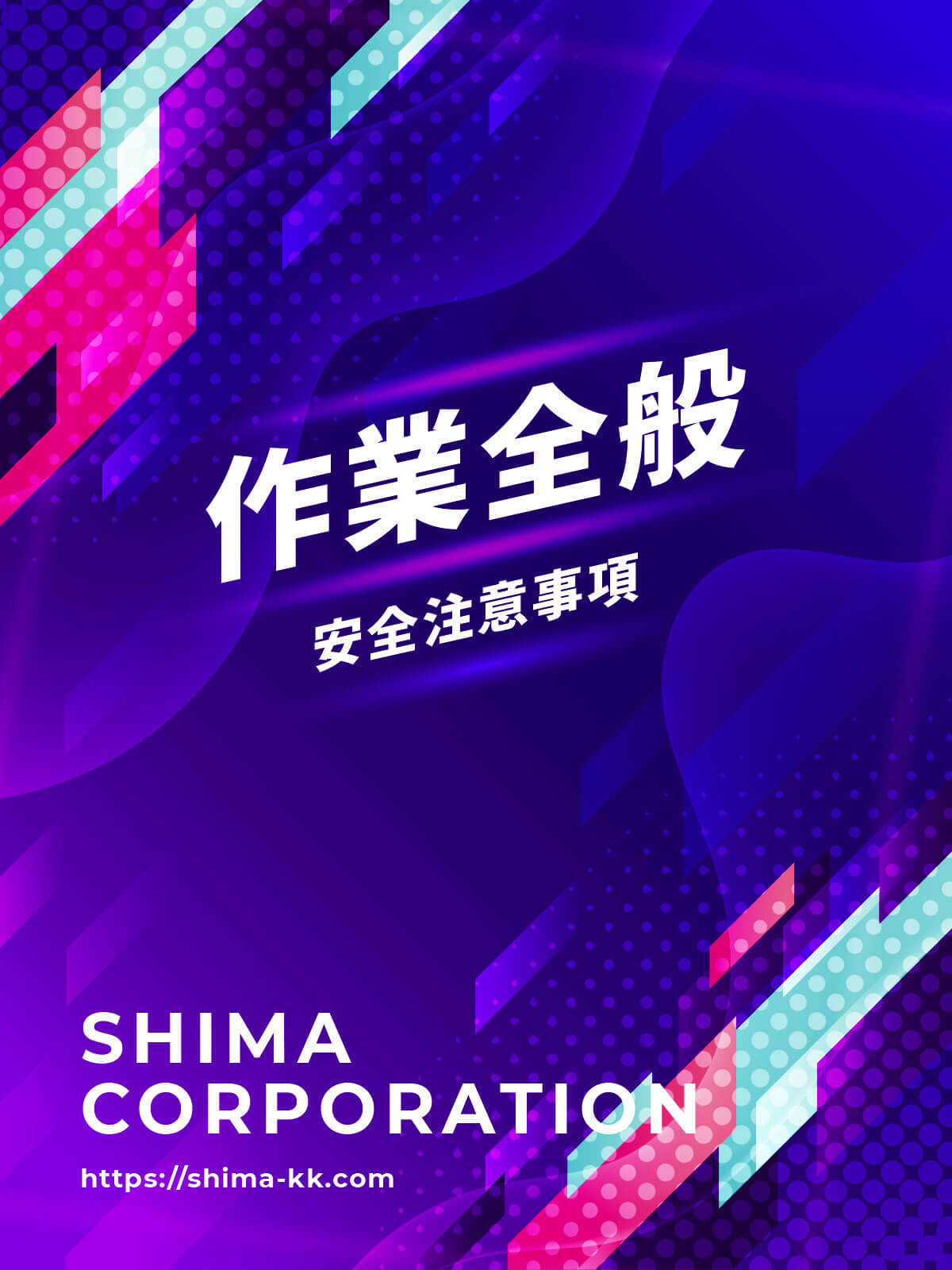 作業全般用マニュアル