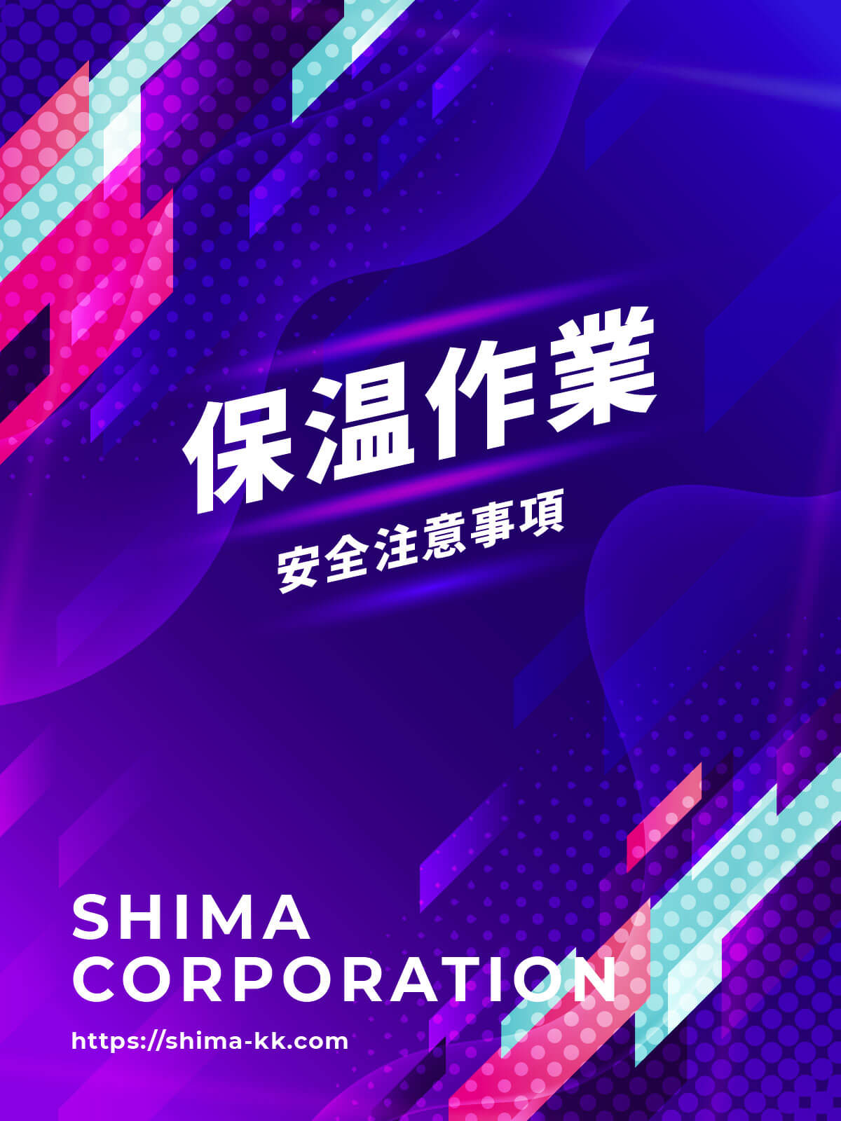 保温作業用マニュアル