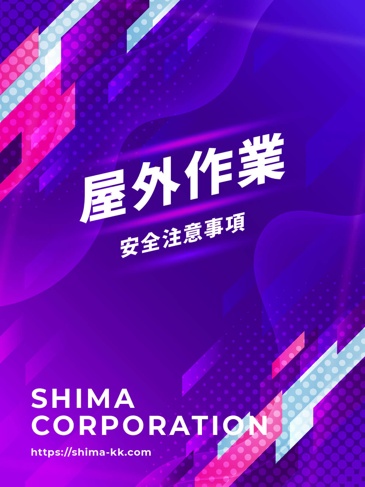 屋外作業用マニュアル