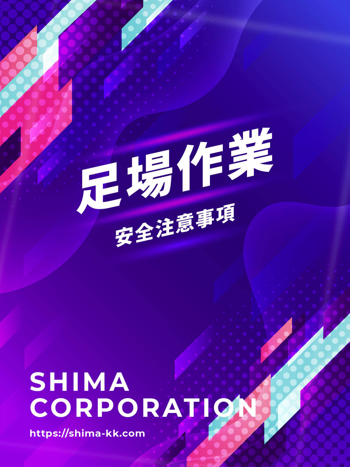 足場作業用マニュアル