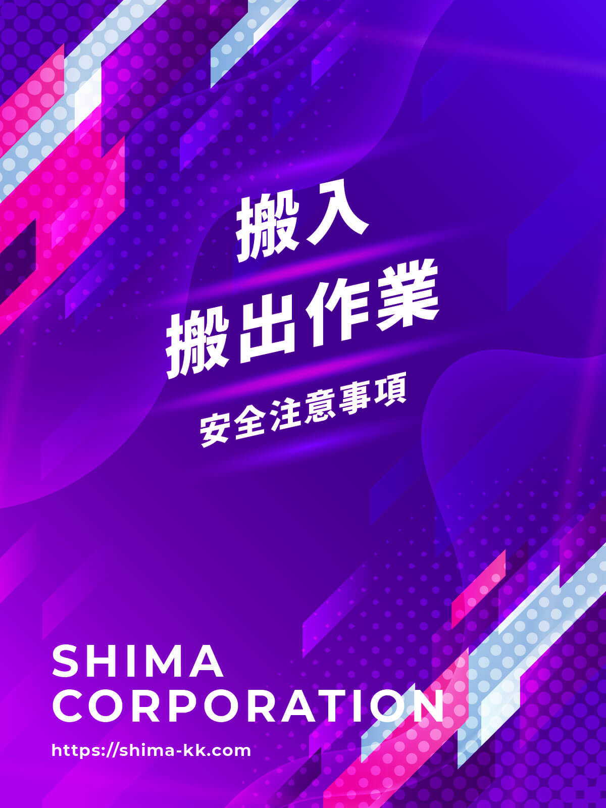 搬入・搬出作業用マニュアル